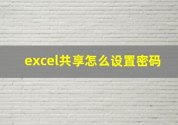 excel共享怎么设置密码