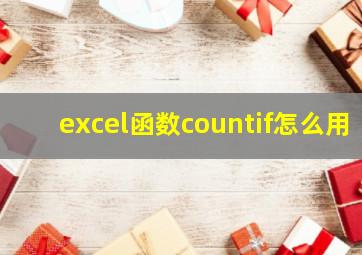 excel函数countif怎么用