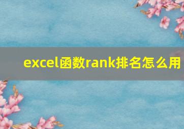 excel函数rank排名怎么用