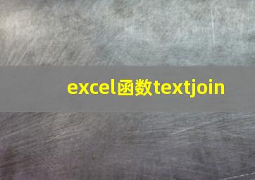 excel函数textjoin