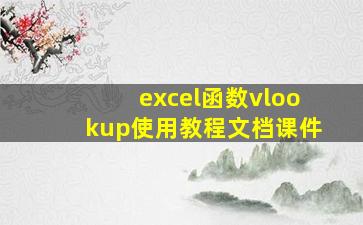 excel函数vlookup使用教程文档课件