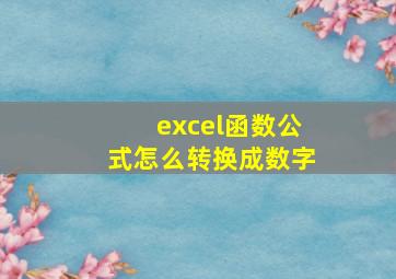 excel函数公式怎么转换成数字