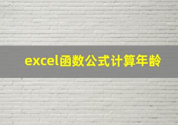 excel函数公式计算年龄