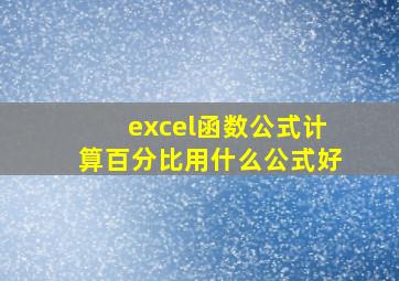 excel函数公式计算百分比用什么公式好