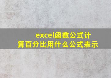 excel函数公式计算百分比用什么公式表示