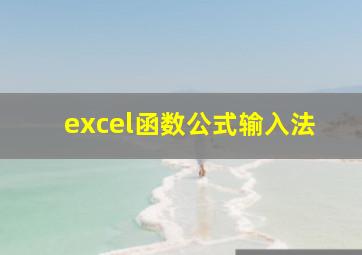 excel函数公式输入法