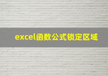 excel函数公式锁定区域