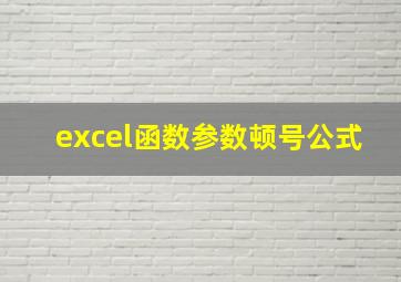 excel函数参数顿号公式