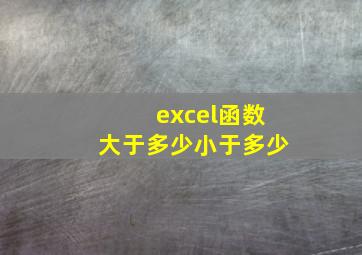 excel函数大于多少小于多少