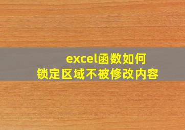 excel函数如何锁定区域不被修改内容