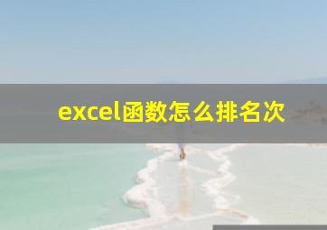 excel函数怎么排名次