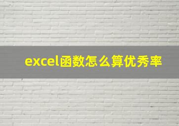 excel函数怎么算优秀率