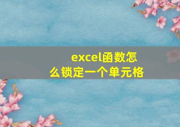 excel函数怎么锁定一个单元格