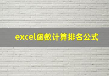 excel函数计算排名公式