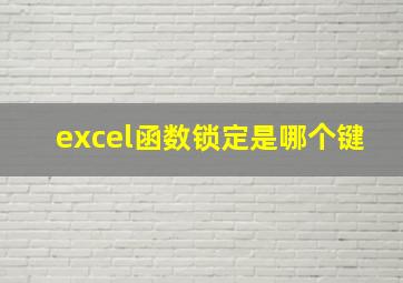 excel函数锁定是哪个键