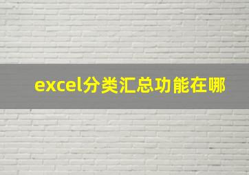 excel分类汇总功能在哪