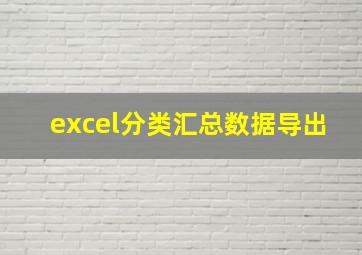 excel分类汇总数据导出