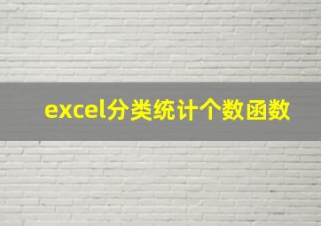 excel分类统计个数函数