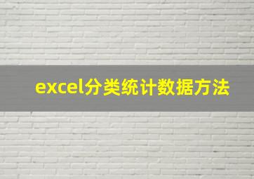 excel分类统计数据方法