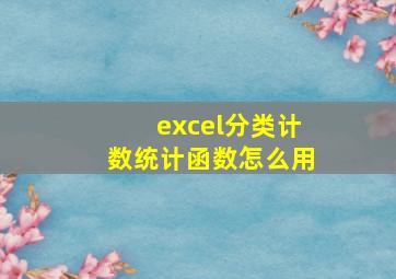 excel分类计数统计函数怎么用