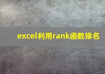 excel利用rank函数排名