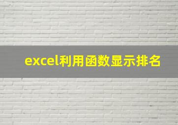 excel利用函数显示排名