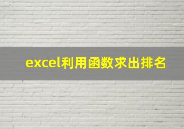 excel利用函数求出排名