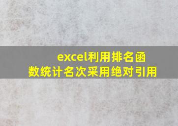 excel利用排名函数统计名次采用绝对引用