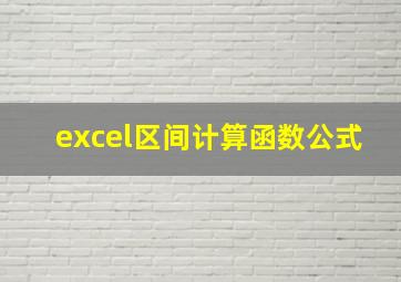 excel区间计算函数公式