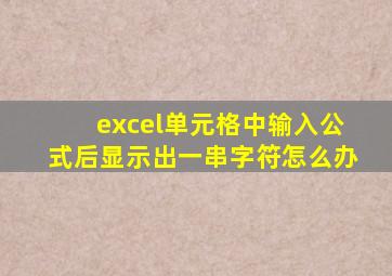 excel单元格中输入公式后显示出一串字符怎么办