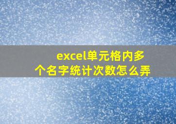 excel单元格内多个名字统计次数怎么弄