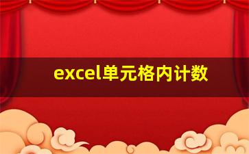 excel单元格内计数