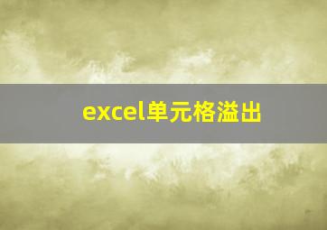 excel单元格溢出