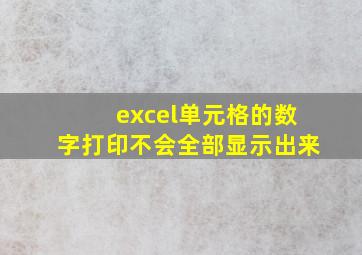 excel单元格的数字打印不会全部显示出来