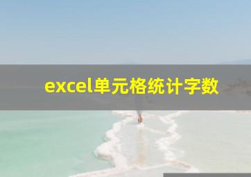 excel单元格统计字数