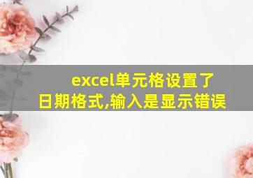 excel单元格设置了日期格式,输入是显示错误