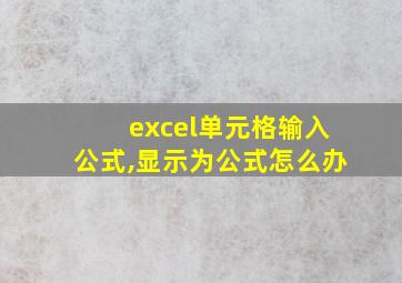 excel单元格输入公式,显示为公式怎么办