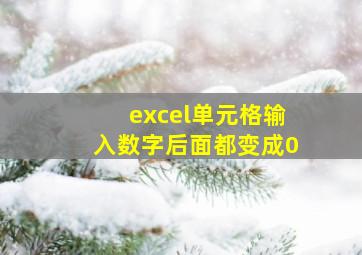 excel单元格输入数字后面都变成0