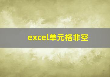 excel单元格非空