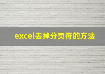 excel去掉分页符的方法