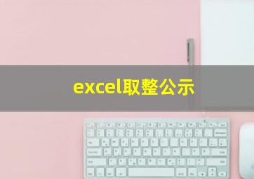 excel取整公示