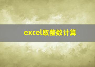 excel取整数计算