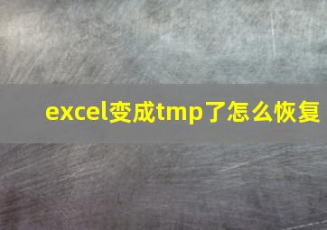 excel变成tmp了怎么恢复