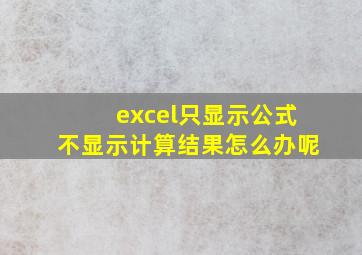 excel只显示公式不显示计算结果怎么办呢