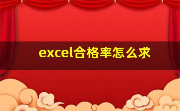 excel合格率怎么求