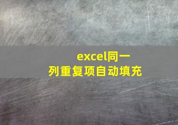 excel同一列重复项自动填充