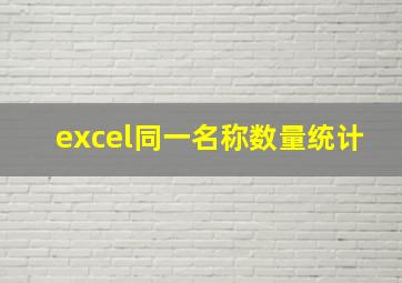 excel同一名称数量统计