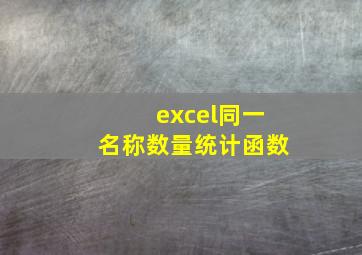 excel同一名称数量统计函数