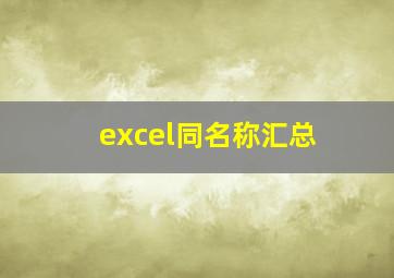 excel同名称汇总