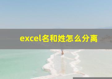 excel名和姓怎么分离